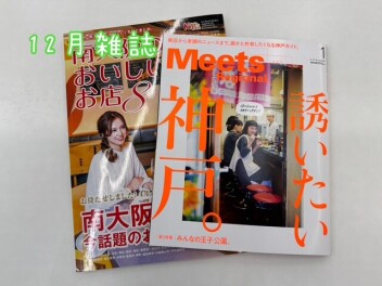 １２月雑誌ご紹介♪